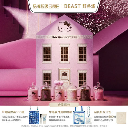 【教师节礼物】Hello Kitty野兽派联名粉可可Mini香氛蜡烛礼盒