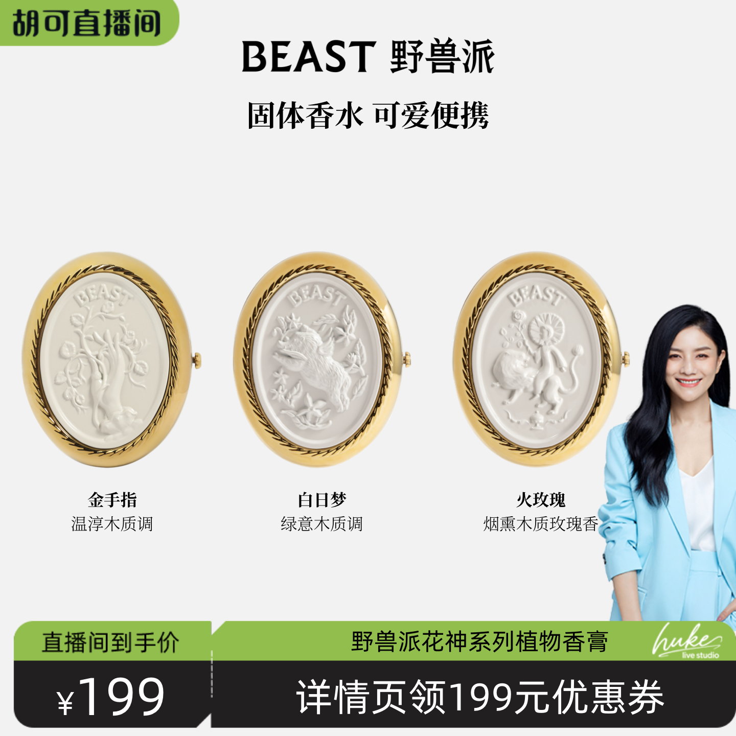 野兽派花神系列植物香膏