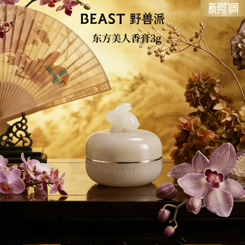 野兽派东方美人桂花乌龙香膏