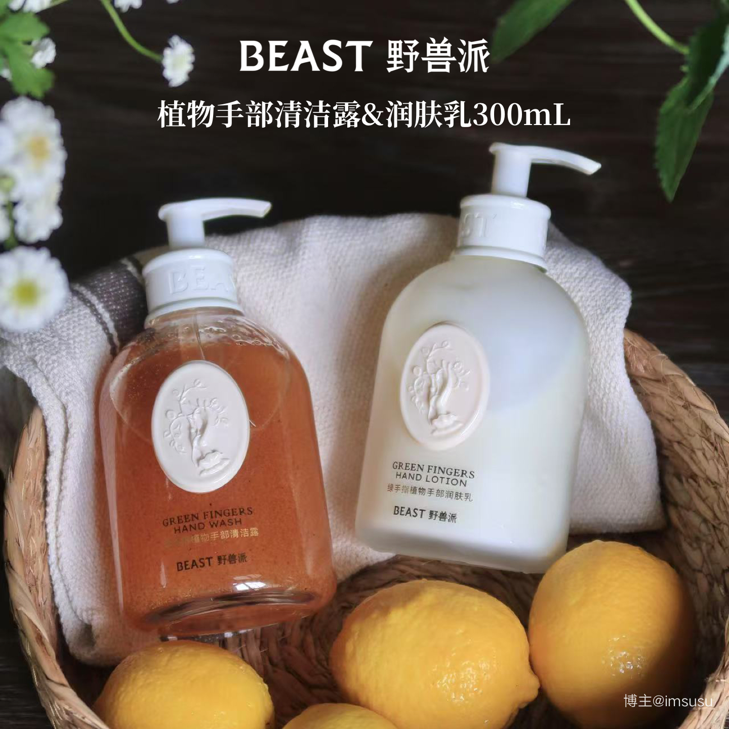 野兽派植物手部清洁露润肤乳