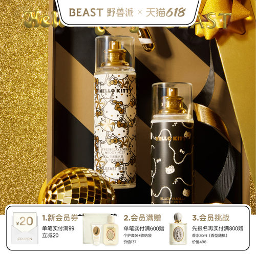 Hello Kitty联名野兽派黑金身体香氛喷雾生日礼物节日礼品送女友