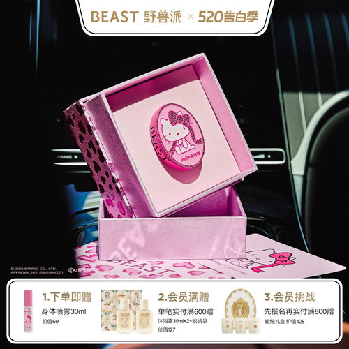 HelloKitty×野兽派车载香氛