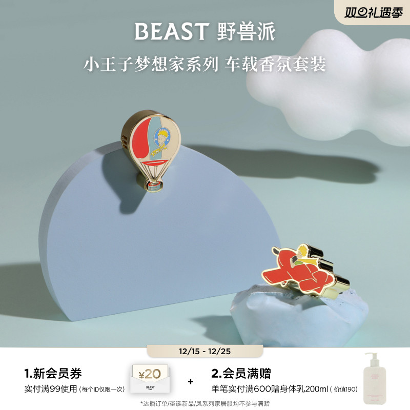 野兽派车载香薰小王子联名