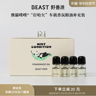 汽车香水香薰 THEBEAST野兽派熊猫噗噗车载香氛精油补充装