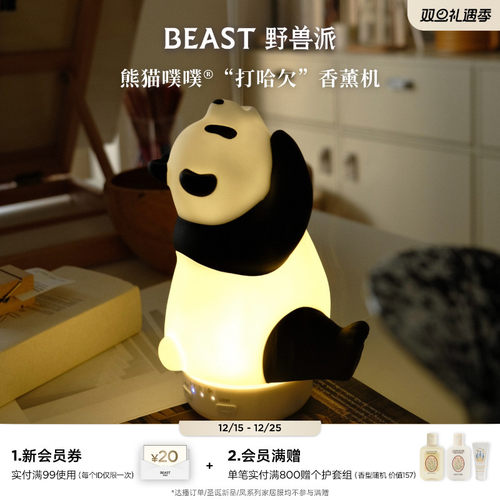 野兽派熊猫噗噗香薰机