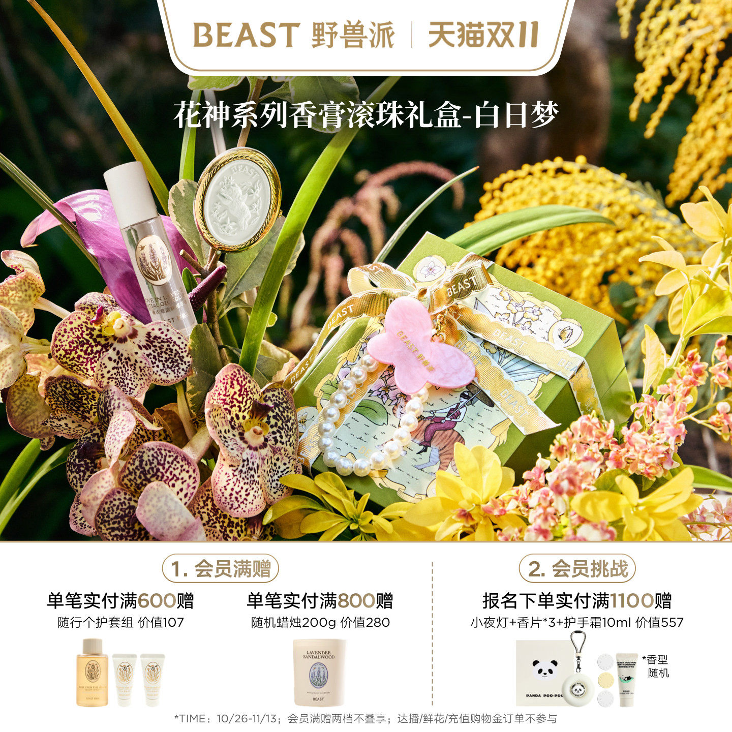 【双11即刻抢购】野兽派植物香膏滚珠油礼盒节日生日新婚礼物