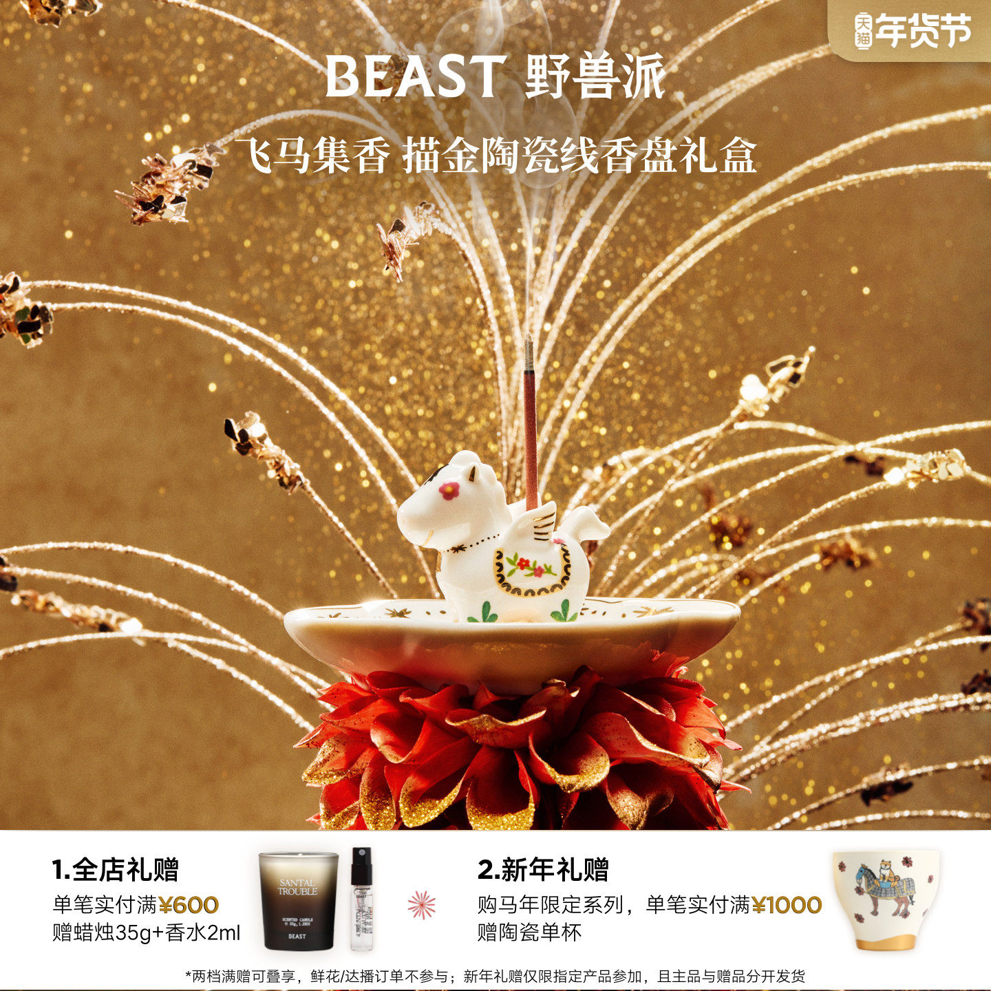 【新年限定】野兽派飞马集香描金陶瓷线香盘礼盒生日节日礼物,家居饰品,香薰礼盒,淘宝优惠券,粉丝福利购,淘宝优惠卷