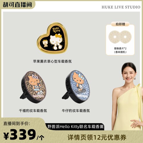 【胡可推荐】野兽派Hello Kitty联名车载香薰礼盒 七夕礼物送女友