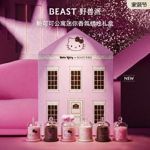 【中秋节礼物】Hello Kitty野兽派联名粉可可Mini香氛蜡烛礼盒