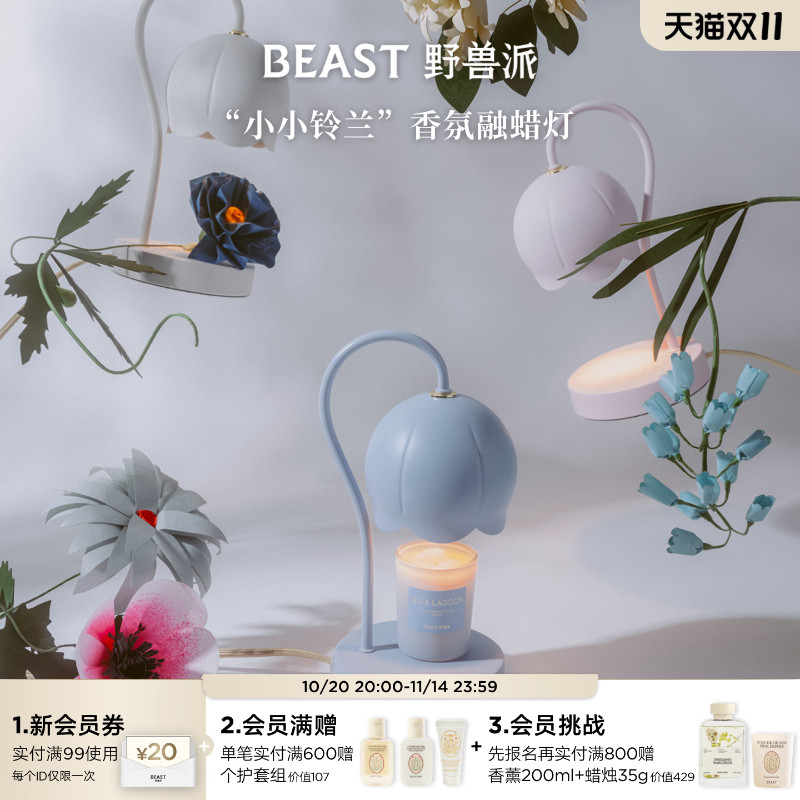 野兽派小小铃兰香氛融蜡灯