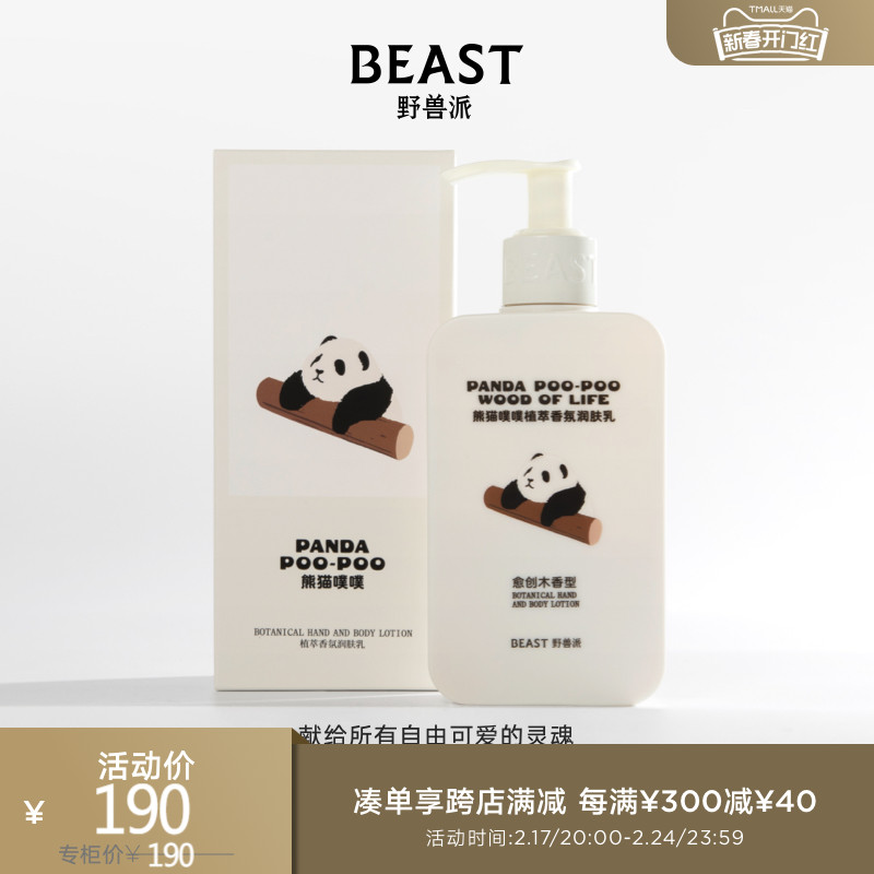 THEBEAST野兽派熊猫噗噗植萃香氛润肤乳200ml愈创木香型滋润保湿