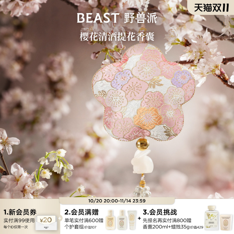 野兽派樱花清酒提花香囊香包