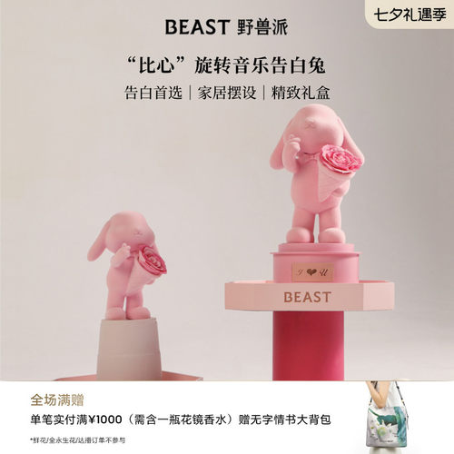 野兽派永生花告白兔音乐盒