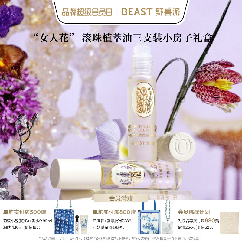 野兽派滚珠植萃油三支装礼盒图片