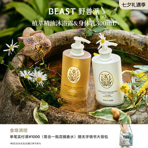 野兽派植萃精油身体乳沐浴露