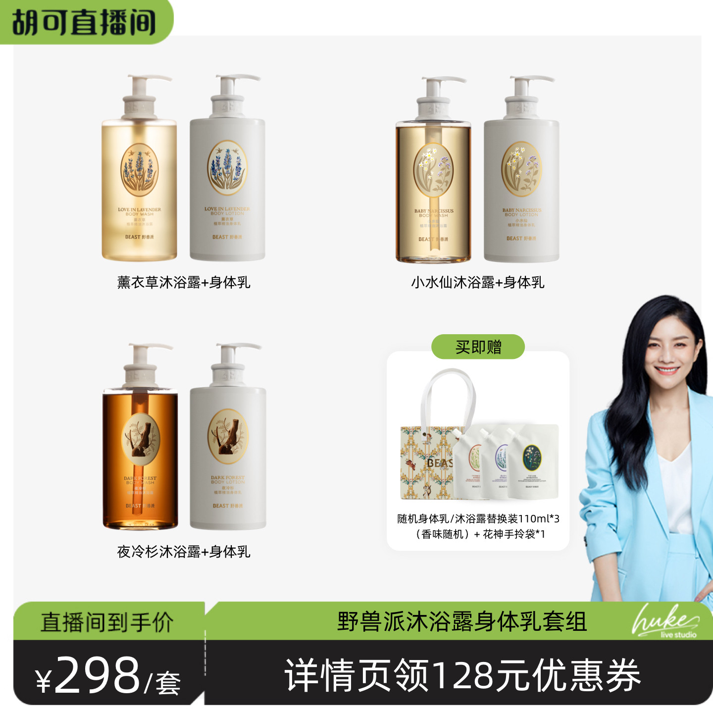 【胡可推荐】野兽派植萃精油沐浴露身体乳套组小水仙千叶玫瑰礼物