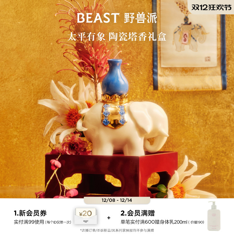 野兽派太平有象塔香礼盒