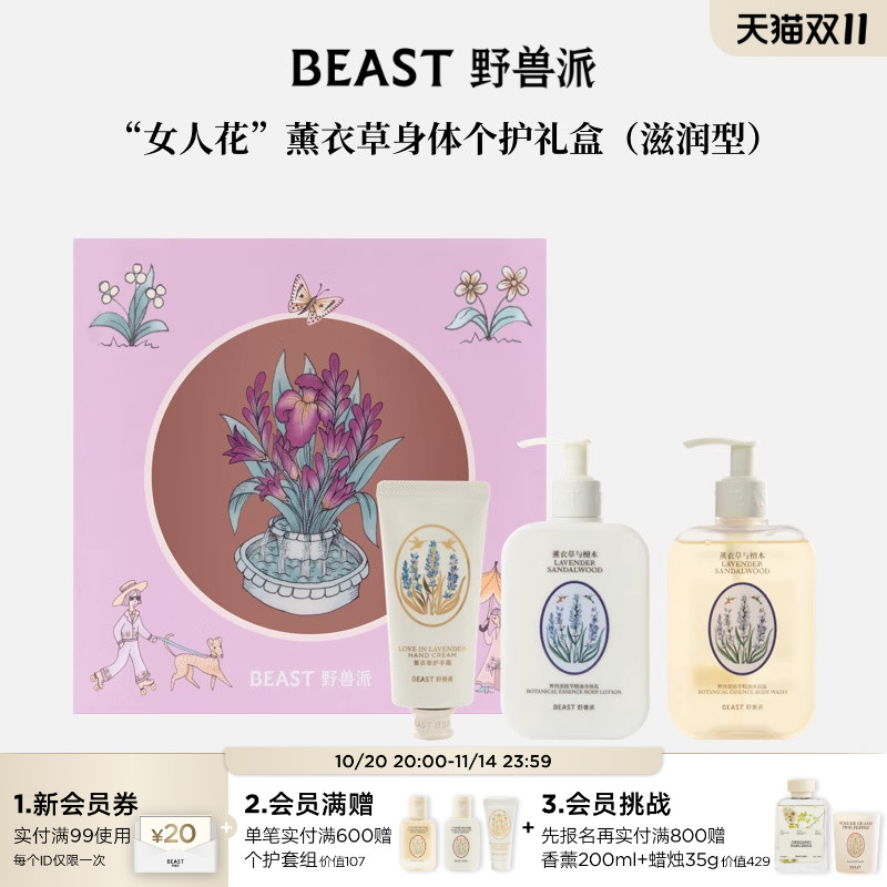 野兽派植萃精油个护礼盒
