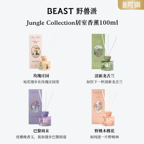 野兽派Jungle散香器礼盒