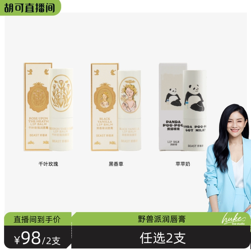【胡可推荐】野兽派滋润保湿润唇膏