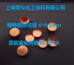 梅特勒坩埚/铜坩埚/DSC坩埚/TGA坩埚/热重坩埚/氧化铝坩埚/6*4.5