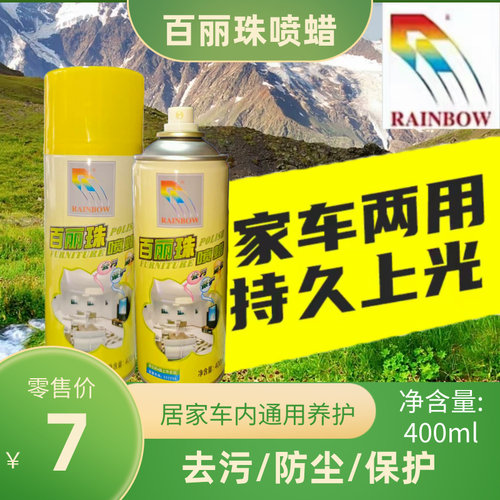 彩虹柠檬百丽珠喷蜡 适用汽车仪表家具皮革胶板 清洗去污保护除尘