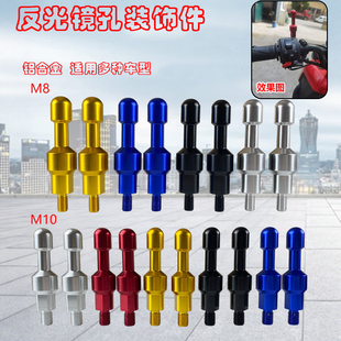 适用电动车摩托车改装 饰螺丝堵头铝合金反光镜9号M8M10 后视镜孔装