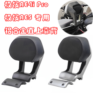适用极核AE4IPRO AE5电动车电摩改装后靠背长坐款铝合金直上加厚