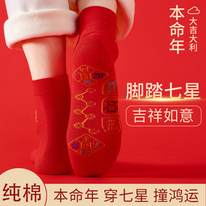 脚踏七星袜子红色男女红袜子本命年走鸿运吸汗透气防臭中长筒红袜