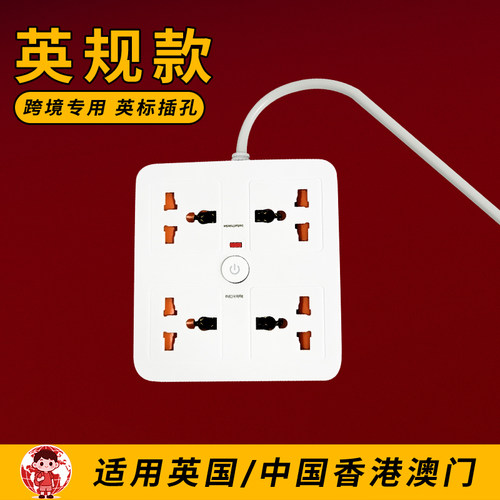 跨境香港英标插排港版插座出国通用孔澳门英式插头英规外贸电插板