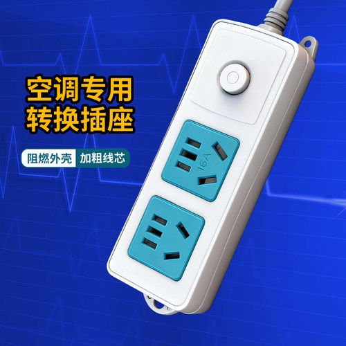 16安插座10A转16A插头空调转换插头水器油汀电源大功率转换器插排