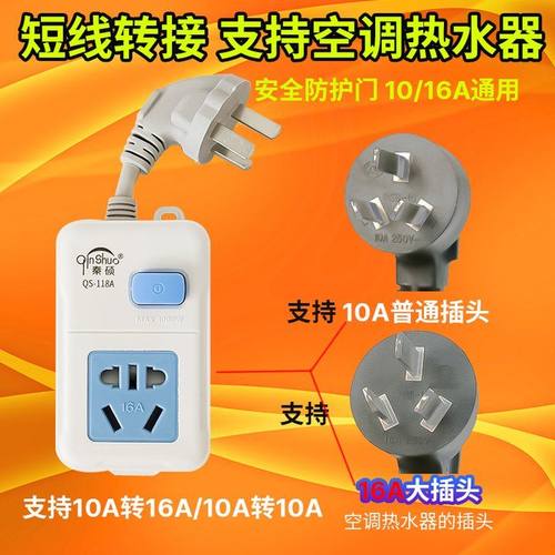 短线插座10A转16A插头空调转换插头水器油汀电源大功率转换器插排