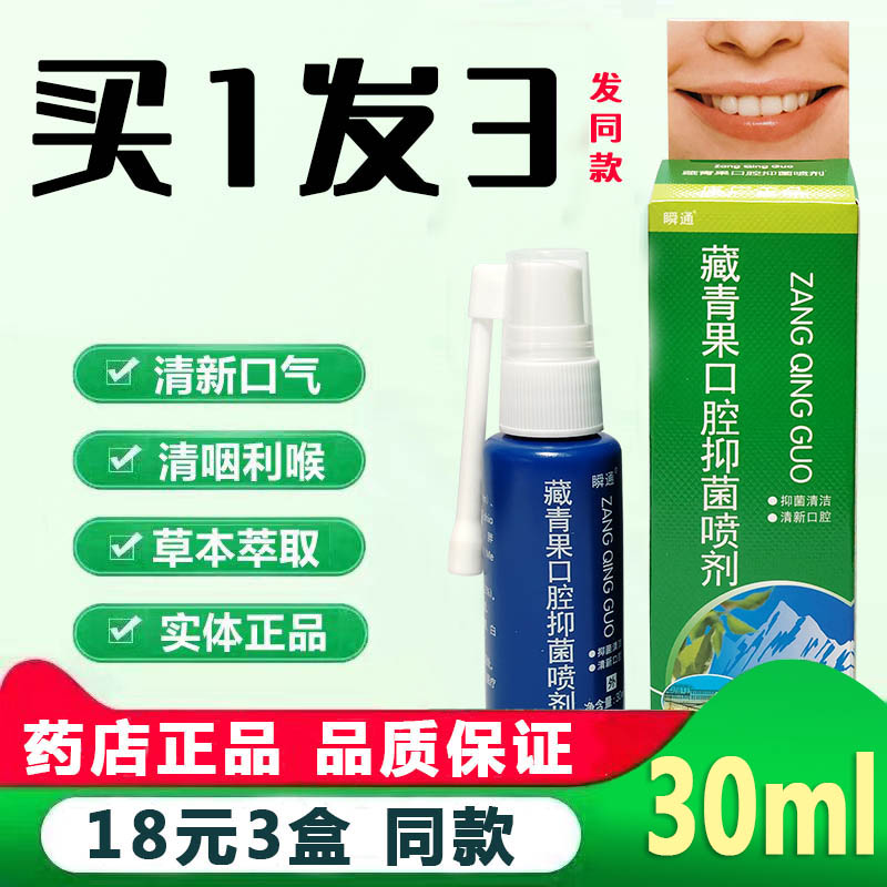 瞬通藏青果口腔抑菌喷剂30ml