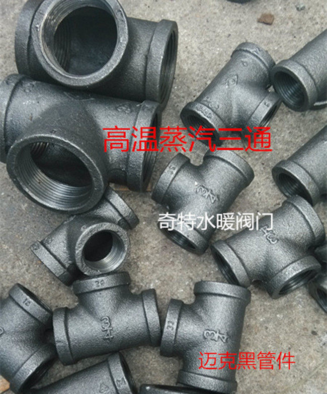 迈克黑管件 优质蒸汽专用内螺纹三通 迈克三通黑件4分6分1寸15 20