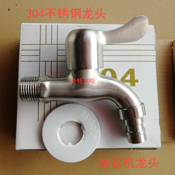 304不锈钢龙头洗衣机网咀龙头家用快开4分