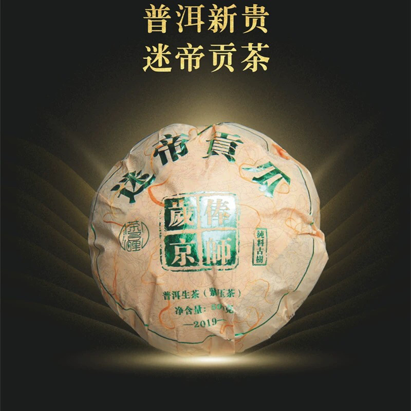茶多哩 2019年迷帝贡瓜 古树茶纯料生茶 皇茶米地 500g