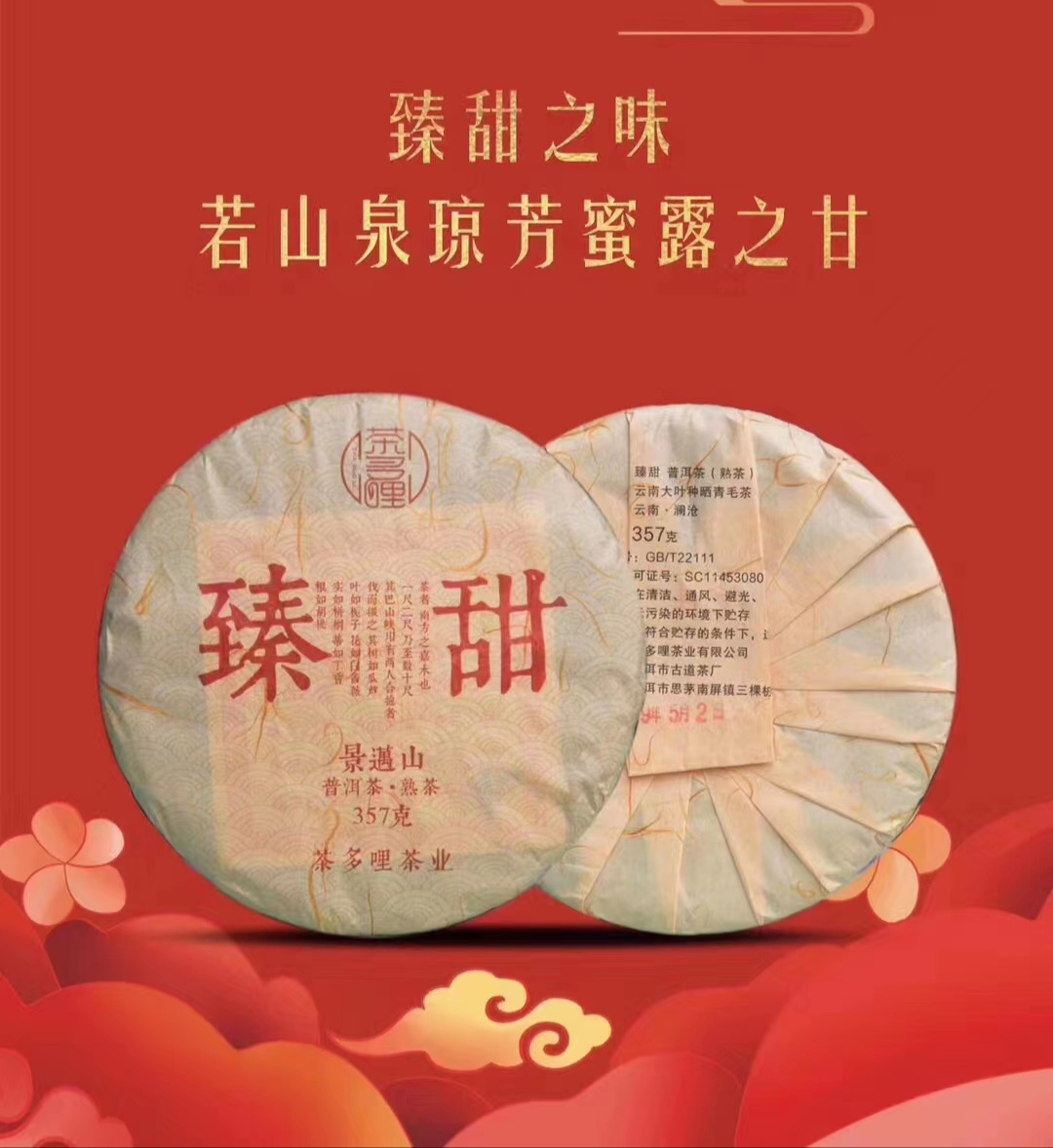 茶哆哩2019年臻甜熟饼，三年陈料景迈老树茶原料老料精制。