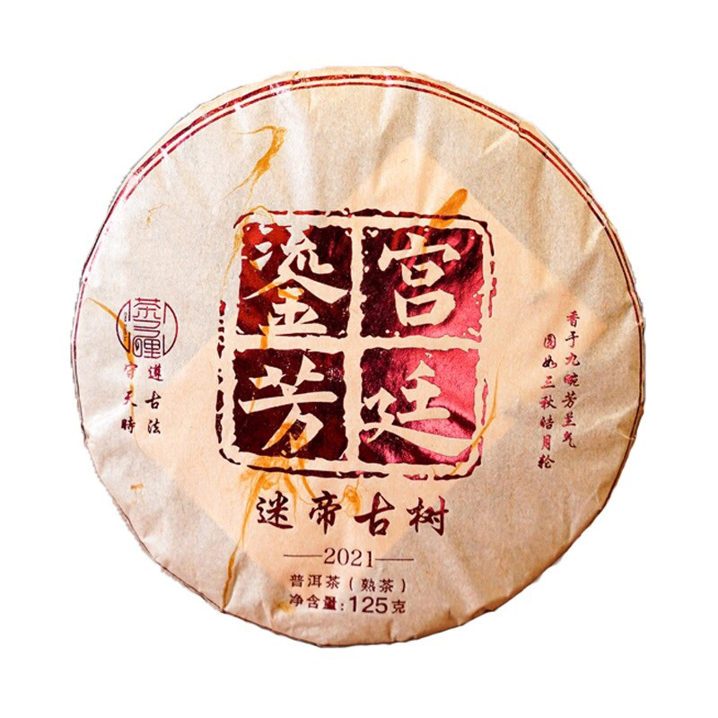 茶多哩2021年宫廷鎏芳 迷帝古茶山旗舰级古树宫廷熟茶 125克小饼