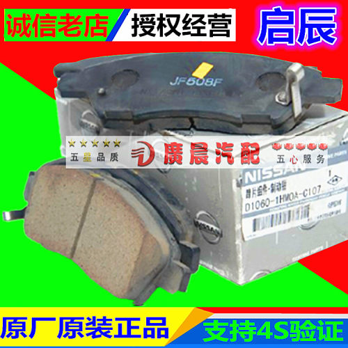 日产东风启辰刹车片原厂