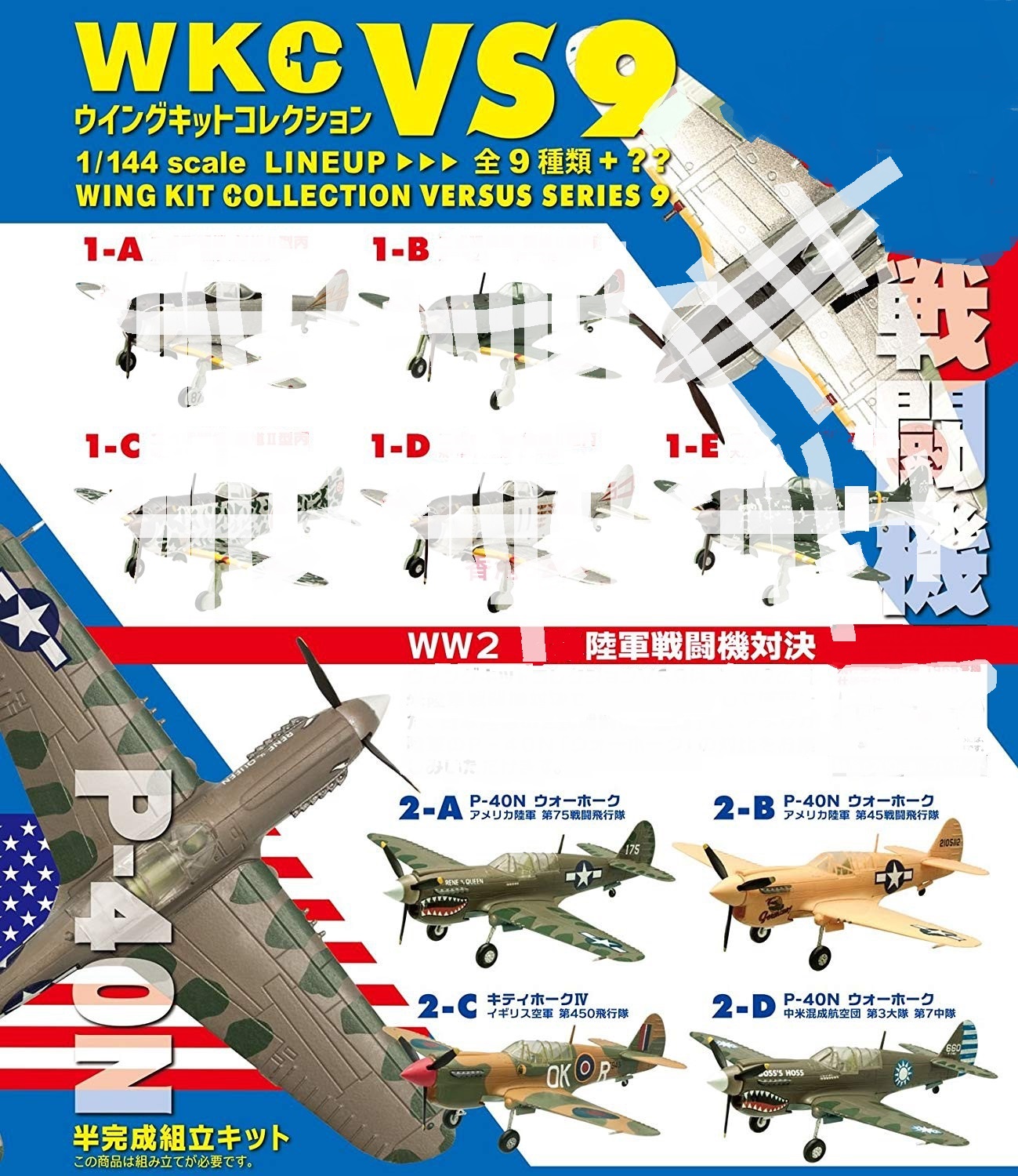 正版 F-toys 盒蛋 WKC VS9 钟 P-40N 战斗机 飛機 