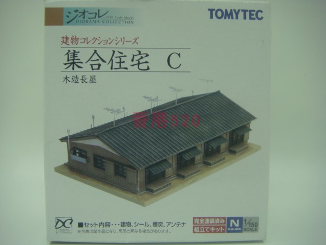 正版TOMYTEC街道场景 N规1/150模型 集合住宅C 木造长屋 建筑楼房
