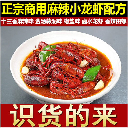 正宗小龙虾配方十三香麻辣卤水蒜泥椒盐田螺小吃技术商用调料视频