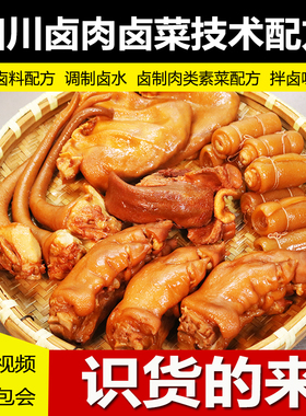 四川卤菜技术配方卤肉卤水现捞热卤麻辣鸭货五香小吃技术开店视频