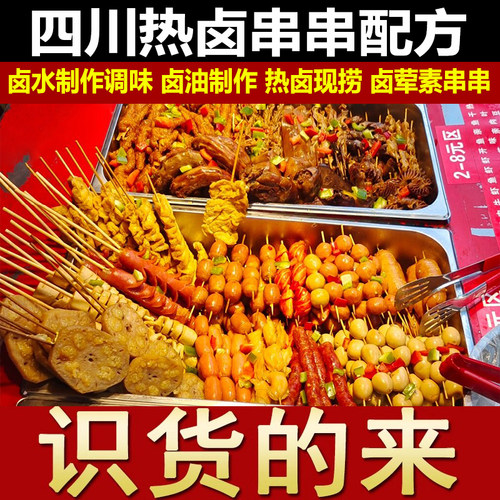 孙师傅热卤串串小吃培训6G视频