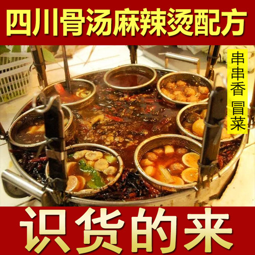 四川麻辣烫配方骨汤冒菜串串香底料关东煮小吃技术配方商用教程
