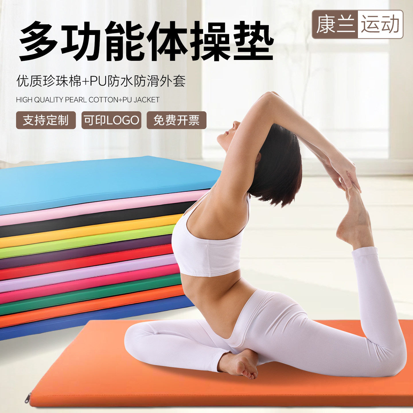 多功能防滑防水体操垫健身瑜伽垫图片