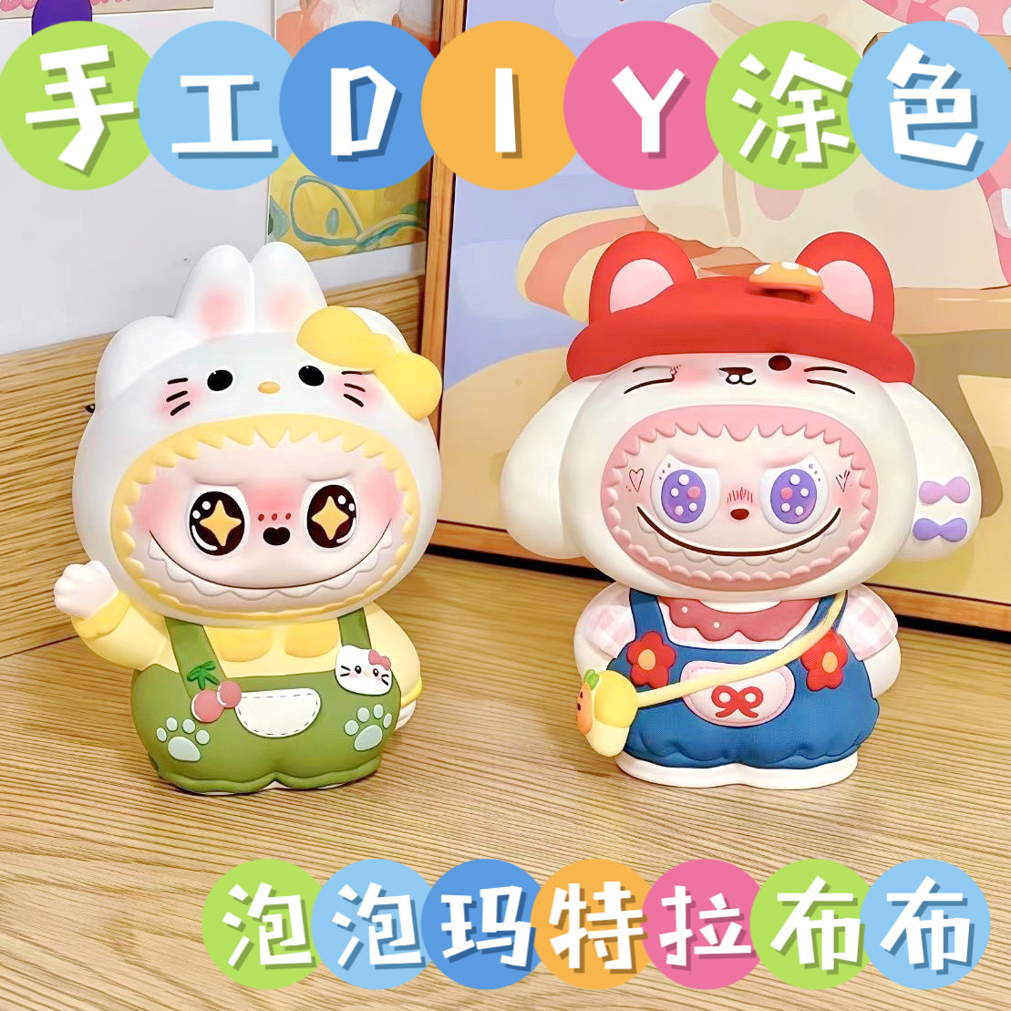 爆款3D立体拉布布DIY手工涂白模填色/模具彩绘/
