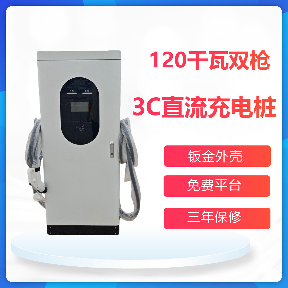 120千瓦直流双枪3C充电桩 快充 质保三年