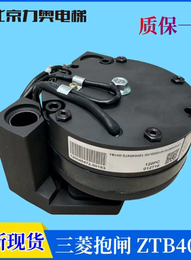 全新现货 三菱电梯蝶式抱闸 动器/ZTB-4050/P101047A141G02L02
