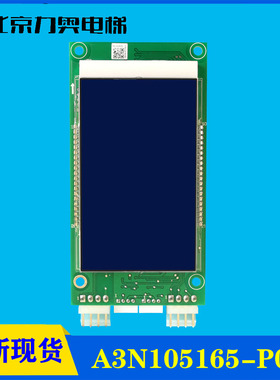OTIS奥的斯/电梯配件/外呼液晶显示板/DCA26800CR/A3N105165-P01